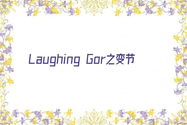 Laughing Gor之变节剧照